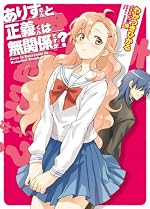 ありすさんと正義くんは無関係ですか？