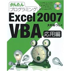 ���񂽂�v���O���~���O Excel 2007 VBA ���p��