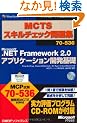 MCTS�X�L���`�F�b�N���W70�]536 Microsoft.NET Framework2.0�A�v���P�[�V�����J����b (�}�C�N���\�t�g���������)