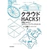 クラウドHACKS! ―同期と共有でラクチン・ノマドワークスタイル