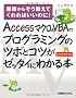 Access�}�N��&VBA�̃v���O���~���O�̃c�{�ƃR�c���[�b�^�C�ɂ킩��{