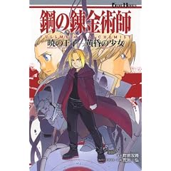 �|�̘B���p�t FULLMETAL ALCHEMIST �ł̉��q-�����̏��� (GAME NOVELS)
