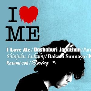 【クリックで詳細表示】I LOVE ME(初回限定盤)(DVD付) [CD＋DVD， Limited Edition]