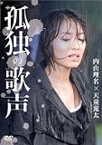 [DVD]福士誠治 孤独の歌声 [DVD]