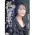 �ǓƂ̉̐� [DVD]