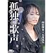 �ǓƂ̉̐� [DVD]