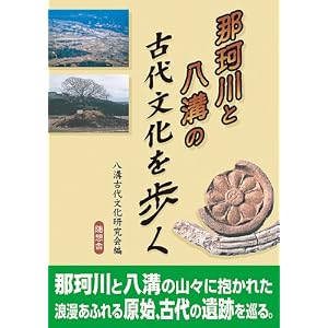 Amazon.co.jp： 那珂川と八溝の古代文化を歩く: 八溝古代文化研究会: