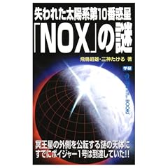 ����ꂽ���z�n��10�Ԙf���uNOX�v�̓� (���[�E�X�[�p�[�~�X�e���[�E�u�b�N�X)