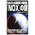 ����ꂽ���z�n��10�Ԙf���uNOX�v�̓� (���[�E�X�[�p�[�~�X�e���[�E�u�b�N�X)