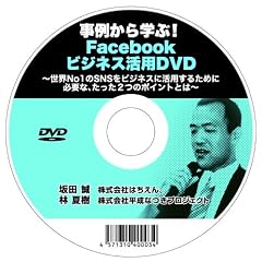 ���Ⴉ��w��!Facebook�r�W�l�X���pDVD~���ENo1��SNS���r�W�l�X�Ɋ��p���邽�߂ɕK�v�ȁA������2�̃|�C���g�Ƃ�~[DVD-ROM]