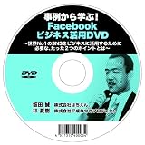 ���Ⴉ��w��!Facebook�r�W�l�X���pDVD~���ENo1��SNS���r�W�l�X�Ɋ��p���邽�߂ɕK�v�ȁA������2�̃|�C���g�Ƃ�~[DVD-ROM]��c���ɂ��