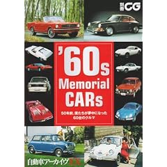 �f60s Memorial CARS�\50�N�O�A�l�����������ɂȂ���60��̃N���} (�ʍ�CG �����ԃA�[�J�C��EX)