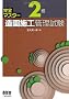 ���S�}�X�^�[ 2�������{�H�Ǘ����� (LICENCE BOOKS)