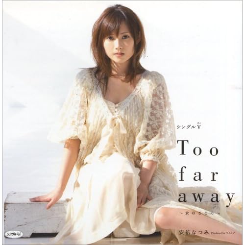 安倍なつみ:シングルV「Too far away 〜女のこころ〜」[画像]1757.2989.2018