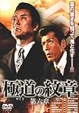 [DVD]白竜 極道の紋章6 [DVD]
