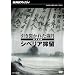 NHK�X�y�V���� �����􂩂ꂽ�Ό� ~�،��L�^ �V�x���A�}��~ [DVD]