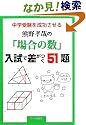 中学受験を成功させる熊野孝哉の「場合の数」入試で差がつく51題