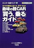 ��̌yCAR�u�����A���v�K�C�h�\�X�o��360����r�[�g�A�X�}�[�g�܂� (�G���X�[CAR�K�C�hEX)