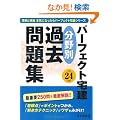 ����24�N�� �p�[�t�F�N�g� ����ʉߋ����W (�M���Ǝ��і{�C�ɂȂ�����p�[�t�F�N�g��V���[�Y)