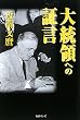 大統領への証言