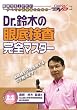 Dr.��؂̊�ꌟ�����S�}�X�^�[ �P�A�l�b�gDVD