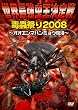 ���E�ŋ����������E��峍Ղ�2008~�I�I�G���}�n���~���E����!~ [DVD]