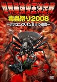 [DVD]実況解説:なべやかん 世界最強虫王決定戦・毒蟲祭り2008~オオエンマハンミョウ復活!~ [DVD]