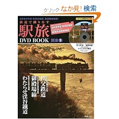 �S���ŐD��Ȃ��w��DVD BOOK �֓�1 (��MOOK) (DVD�t)