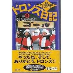 �h�����Y���L�qPart5�r�ɖk�̖������� ��k�A�����J�嗤�c�f�q�b�`�n�C�N