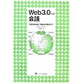 Web3.0�ւ̉�c