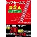 �g�b�v�Z�[���X��DNA ~�c�Ɛl��DEAD��ALIVE