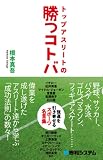 [Book]根本 真吾 トップアスリートの勝つコトバ 強運を引き寄せるスポーツ名言集