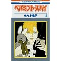 �y�p�~���g�E�X�p�C (2) (�ԂƂ��COMICS)