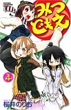 [Book]桜井 のりお みつどもえ 4 (4) (少年チャンピオン・コミックス)