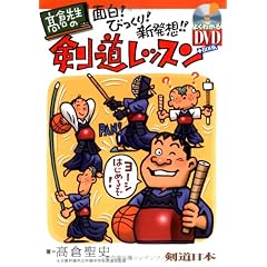 【クリックで詳細表示】高倉先生の面白！びっくり！新発想！！剣道レッスン (よくわかるDVD＋BOOK) [単行本]