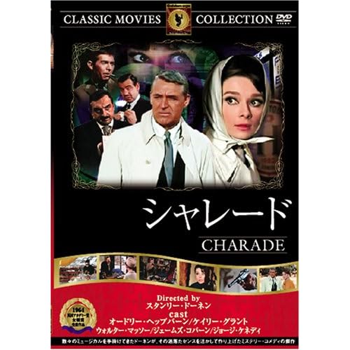 シャレード ジョージ・ケネディ,ジェームズ・コバーン,オードリー・ヘップバーン,ウォルター・マッソー,ケイリー・グラント|スタンリー・ドーネン|スタンリー・ドーネン スタンリー・ドーネン 表紙