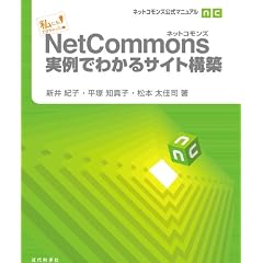 ���ɂ��ł��������! NetCommons����ł킩��T�C�g�\�z: �l�b�g�R�����Y�����}�j���A��