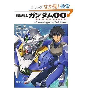 【クリックでお店のこの商品のページへ】機動戦士ガンダム00 -A wakening of the Trailblazer- (角川スニーカー文庫): 木村 暢, 柳瀬 敬之, 羽音 たらく, 今泉 良一: 本