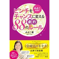 �݂悱�搶�̃s���`���`�����X�ɕς��錀�I88�̃��[��