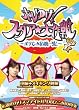 �z���䂯!�X�^�A������ ~�܂���݊�@�ꔯ~ SECRET FILE I [DVD]