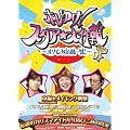 �z���䂯!�X�^�A������ ~�܂���݊�@�ꔯ~ SECRET FILE I [DVD]
