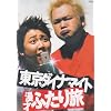�����_�C�i�}�C�g ���˂ӂ��藷 [DVD]