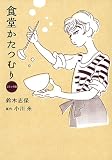 [Book]小川糸 鈴木志保 コミック 食堂かたつむり