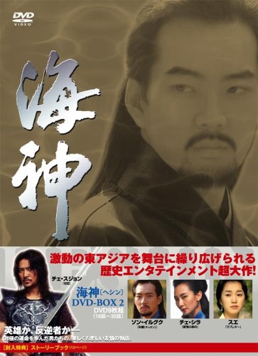  海神-HESHIN- [ヘシン] DVD-BOX 2