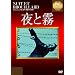 ��Ɩ� [DVD]