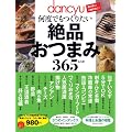 dancyu ���x�ł����肽����i���܂�365���V�s �\ ���̍��!���т̗F��! (�v���W�f���g���b�N dancyu)