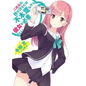二次元の砦を守るには不本意ながら彼女が必要らしい zip Nijigen no Toride wo Mamoru niha Fuhoninagara Kanojo ga Hitsuyourashii  [Novel]二次元の砦を守るには不本意ながら彼女が必要らしい [Nijigen no Toride wo Mamoru niha Fuhoninagara Kanojo ga Hitsuyourashii]