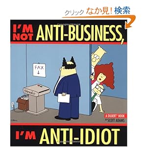 【クリックでお店のこの商品のページへ】I’m Not Anti-Business, I’m Anti-Idiot: Scott Adams: 洋書