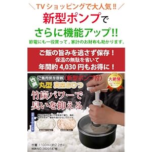 【クリックで詳細表示】身近なことから節電を！ご飯の酸化・黄ばみ・ニオイを防ぎ、風味を逃さず美味しく保存！保存の無駄を省いて年間約4，030円もお得に『竹炭 丸型真空おひつ(新型ポンプ付き)』