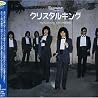クリスタルキングのアルバムの画像